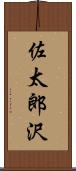 佐太郎沢 Scroll