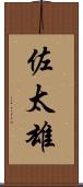 佐太雄 Scroll