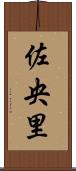 佐央里 Scroll