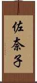 佐奈子 Scroll