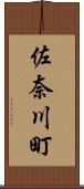 佐奈川町 Scroll