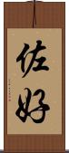 佐好 Scroll