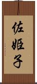 佐姫子 Scroll