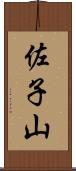 佐子山 Scroll