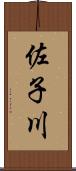 佐子川 Scroll