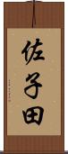 佐子田 Scroll