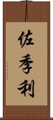 佐季利 Scroll