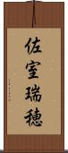 佐室瑞穂 Scroll