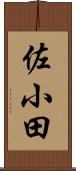 佐小田 Scroll