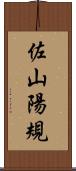 佐山陽規 Scroll