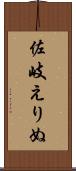佐岐えりぬ Scroll