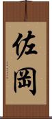 佐岡 Scroll