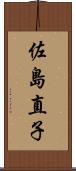 佐島直子 Scroll