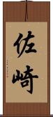 佐崎 Scroll