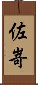 佐嵜 Scroll