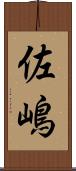 佐嶋 Scroll