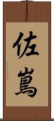 佐嶌 Scroll