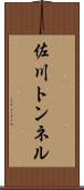 佐川トンネル Scroll