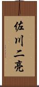 佐川二亮 Scroll
