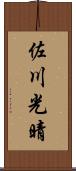 佐川光晴 Scroll