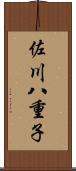 佐川八重子 Scroll