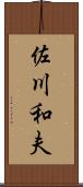 佐川和夫 Scroll