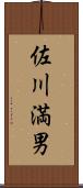 佐川満男 Scroll