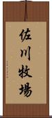 佐川牧場 Scroll