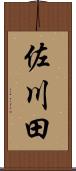 佐川田 Scroll