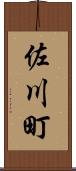 佐川町 Scroll