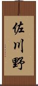 佐川野 Scroll
