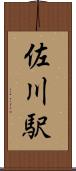 佐川駅 Scroll