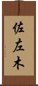 佐左木 Scroll