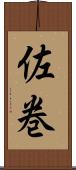 佐巻 Scroll