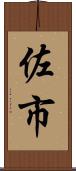 佐市 Scroll