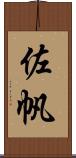 佐帆 Scroll
