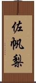 佐帆梨 Scroll