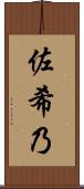 佐希乃 Scroll