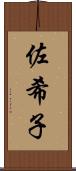 佐希子 Scroll