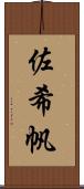 佐希帆 Scroll