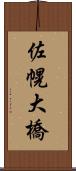 佐幌大橋 Scroll