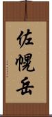 佐幌岳 Scroll