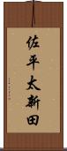 佐平太新田 Scroll