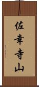 佐幸寺山 Scroll