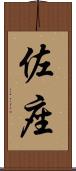 佐座 Scroll