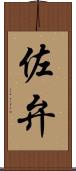佐弁 Scroll
