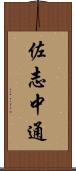 佐志中通 Scroll