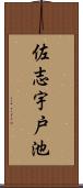 佐志宇戸池 Scroll