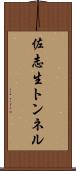 佐志生トンネル Scroll