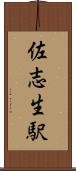 佐志生駅 Scroll
